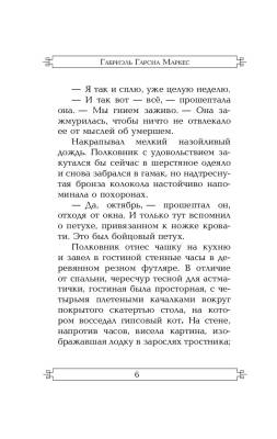 ЭксклюзКлас.Полковнику никто не пишет(нов.перевод).Маркес с доставкой по Минску от 70 рублей бесплатно!